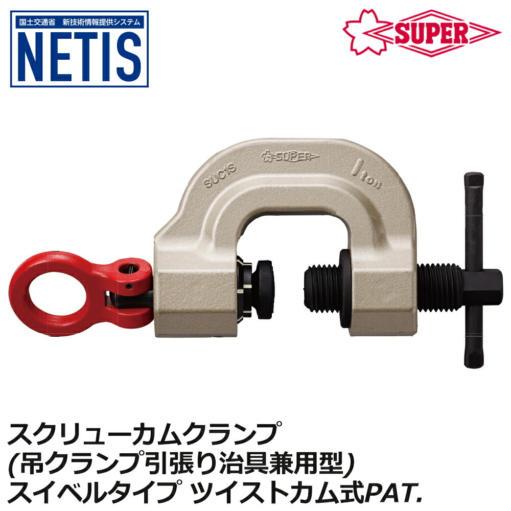 スーパーツール スクリューカムクランプ 吊クランプ引張り治具兼用型 スイベルタイプ ツイストカム式 容量 (0.5t、1t) SUC-0.5S SUC-1S SUPERTOOL|WELLTOOLS 店
