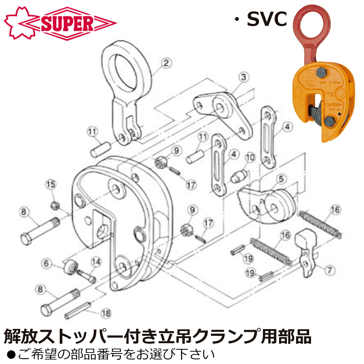 スーパーツール [純正部品] 解放ストッパー付き 立吊用クランプ 交換用パーツ SVC SUPERTOOL