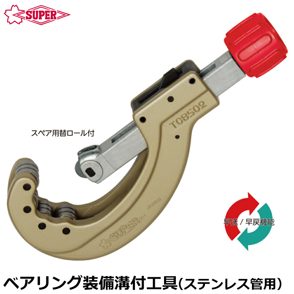 スーパーツール ベアリング装備溝付け工具 外径φ15.88mm～φ60.5mm 肉厚1.5mm TCB502MR TCR502H SUPERTOOL