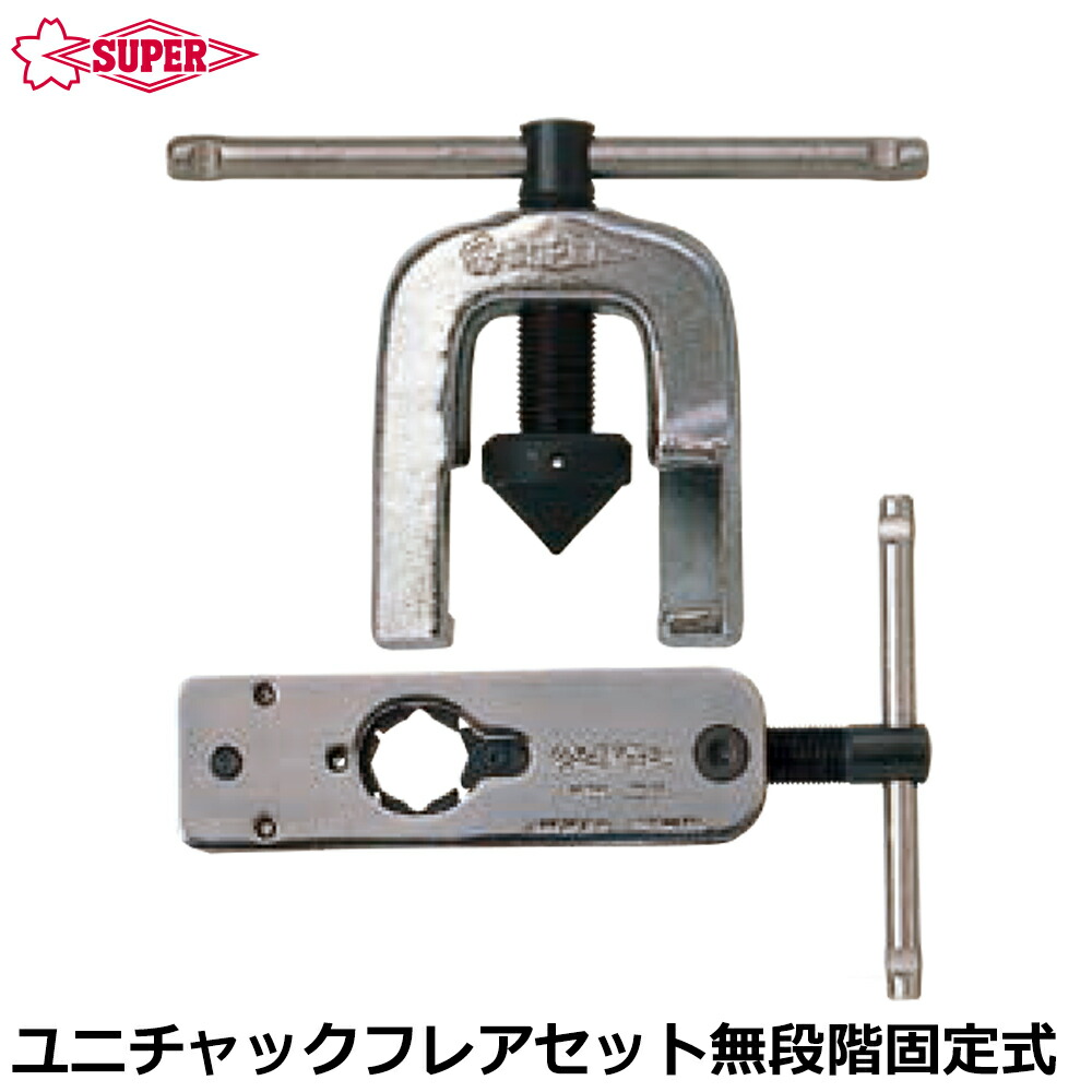 スーパーツール ユニチャックフレアセット 無段階固定式 TF416 SUPERTOOL 13,027円