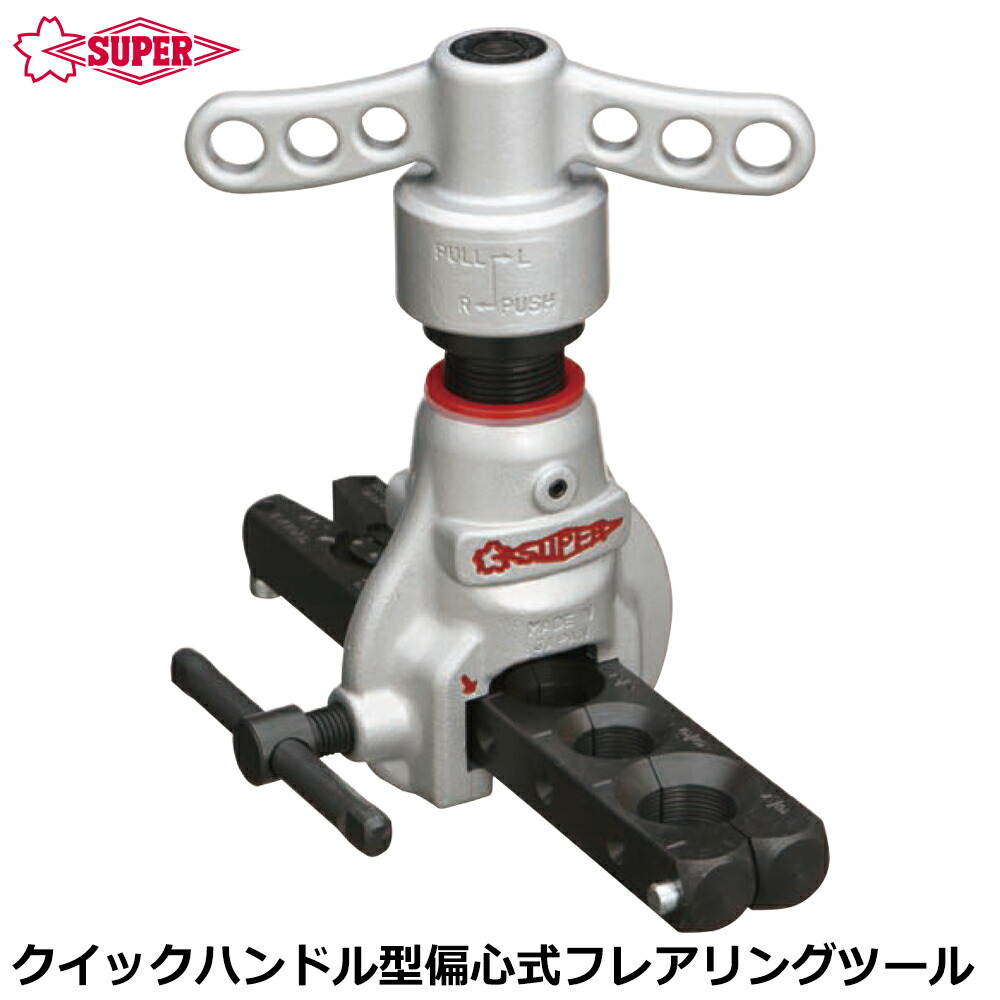 スーパーツール クイックハンドル型フレアリングツール 偏心式 インチ TF456WQH SUPERTOOL