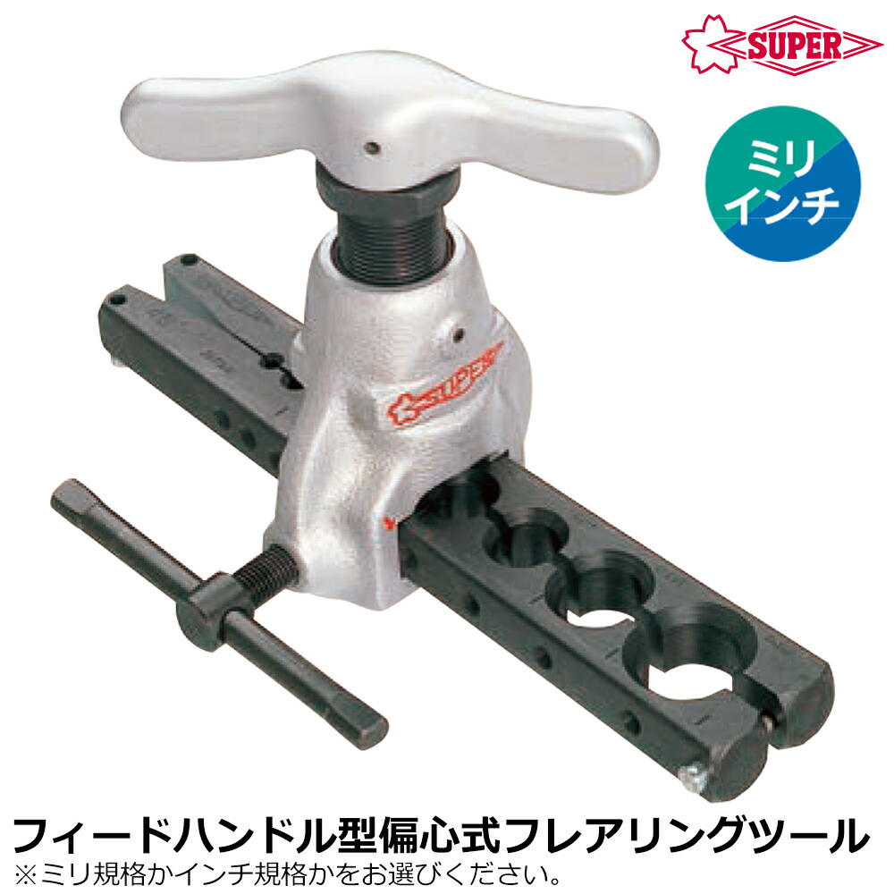 スーパー フレアリングツール TF456WH TF456WH フレアリングツール(偏心式) 1台 スーパーツール 【通販