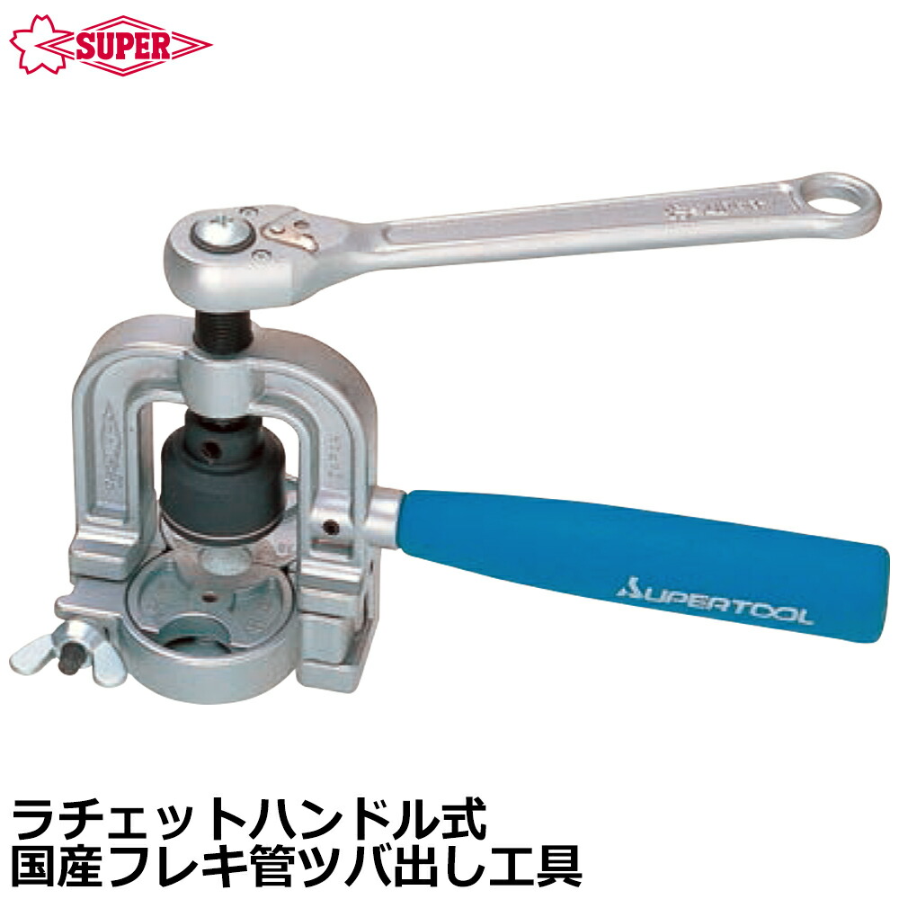 楽天市場】スーパーツール ラチェット式フレキ菅ツバ出し工具 楽天市場】スーパーツール ラチェット式フレキ菅ツバ出し工具