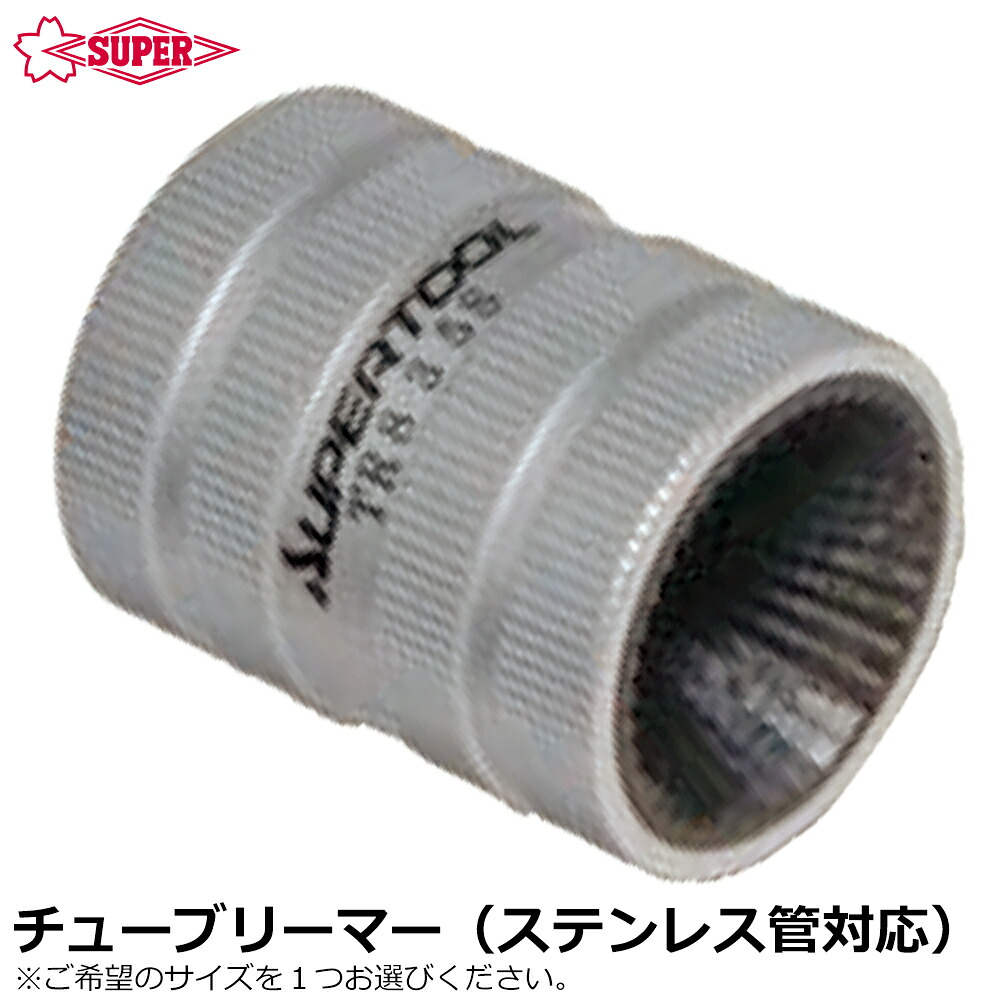 スーパーツール チューブリーマ ステンレス管用 (外径8mm～35mm/外径12mm～54mm対応) TR835S TR1254S SUPERTOOL