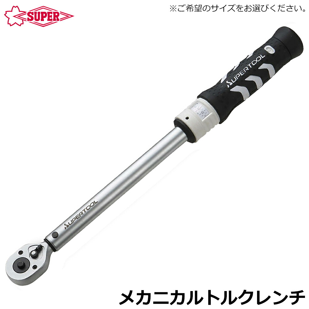 スーパーツール メカニカルトルクレンチ (差込角9.5mm/127mm) TRH3060~TRH4320 SUPERTOOL