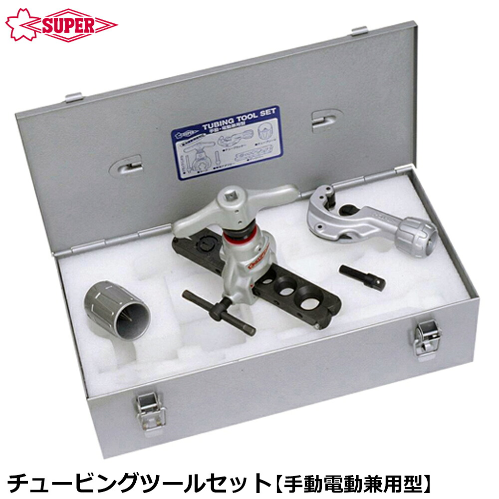 スーパーツール チュービングツールセット 偏心式 (手動・電動兼用型フレアリングツール) TS456WDH SUPERTOOL