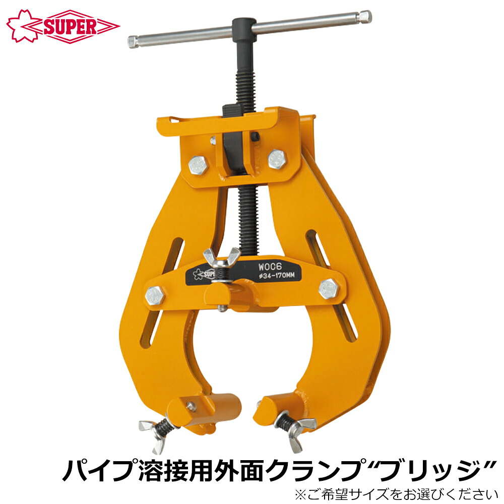 スーパーツール パイプ溶接用外面クランプ ブリッジ WOC6 WOC12 SUPERTOOL｜WELLTOOLS 店