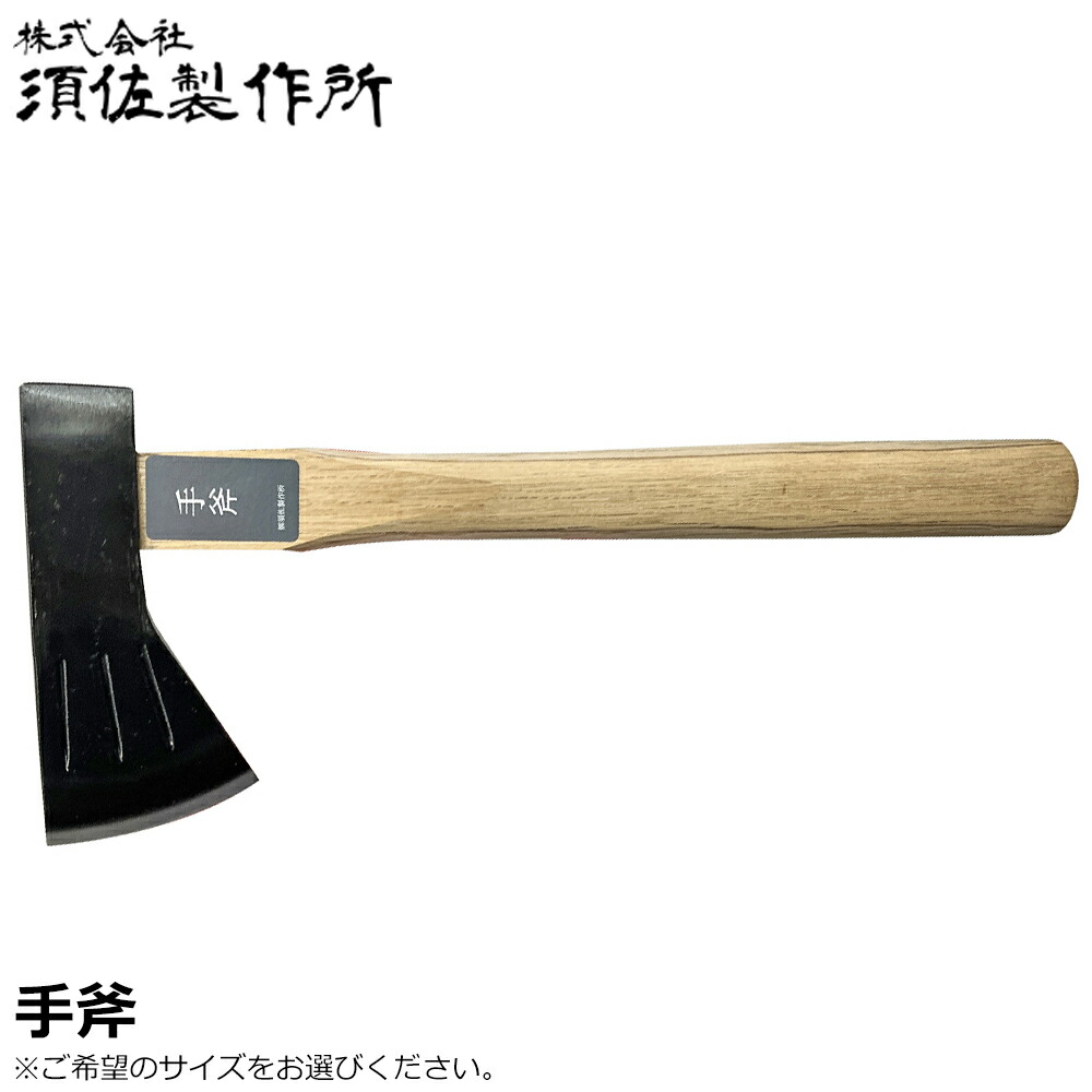 須佐製作所 手斧 ハンドアックス 刃先保護カバー付 国産樫柄 小 大 日本製