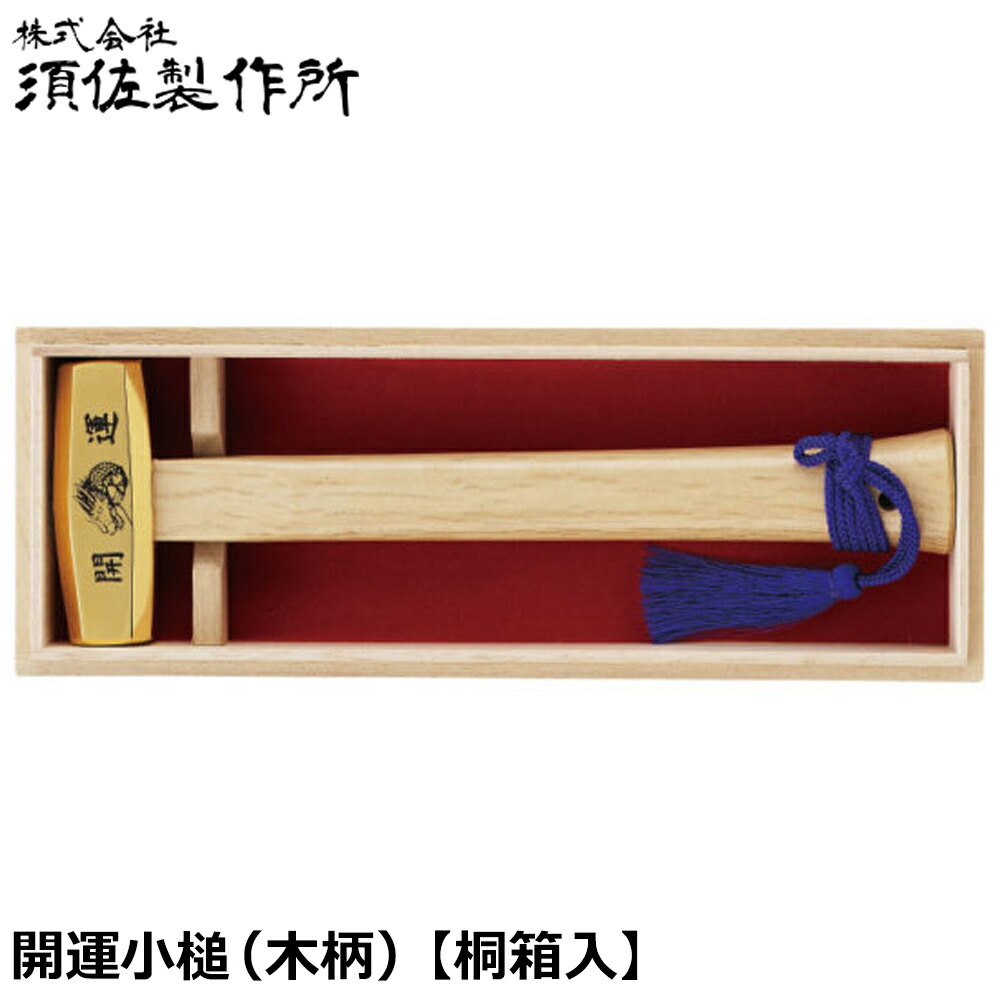 須佐製作所 開運小鎚 桐箱入