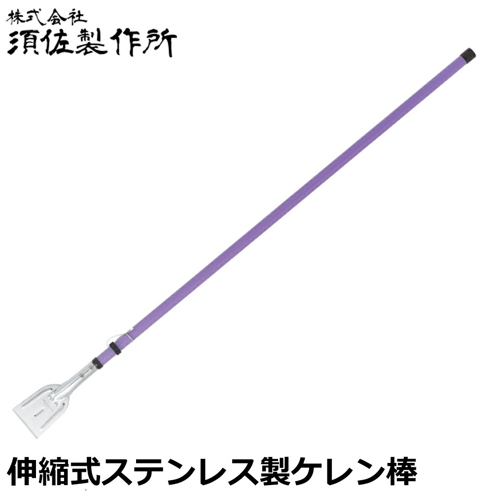 須佐製作所 ステンレス伸縮式ケレン棒 1500mm スチール柄 王将｜WELLTOOLS 店