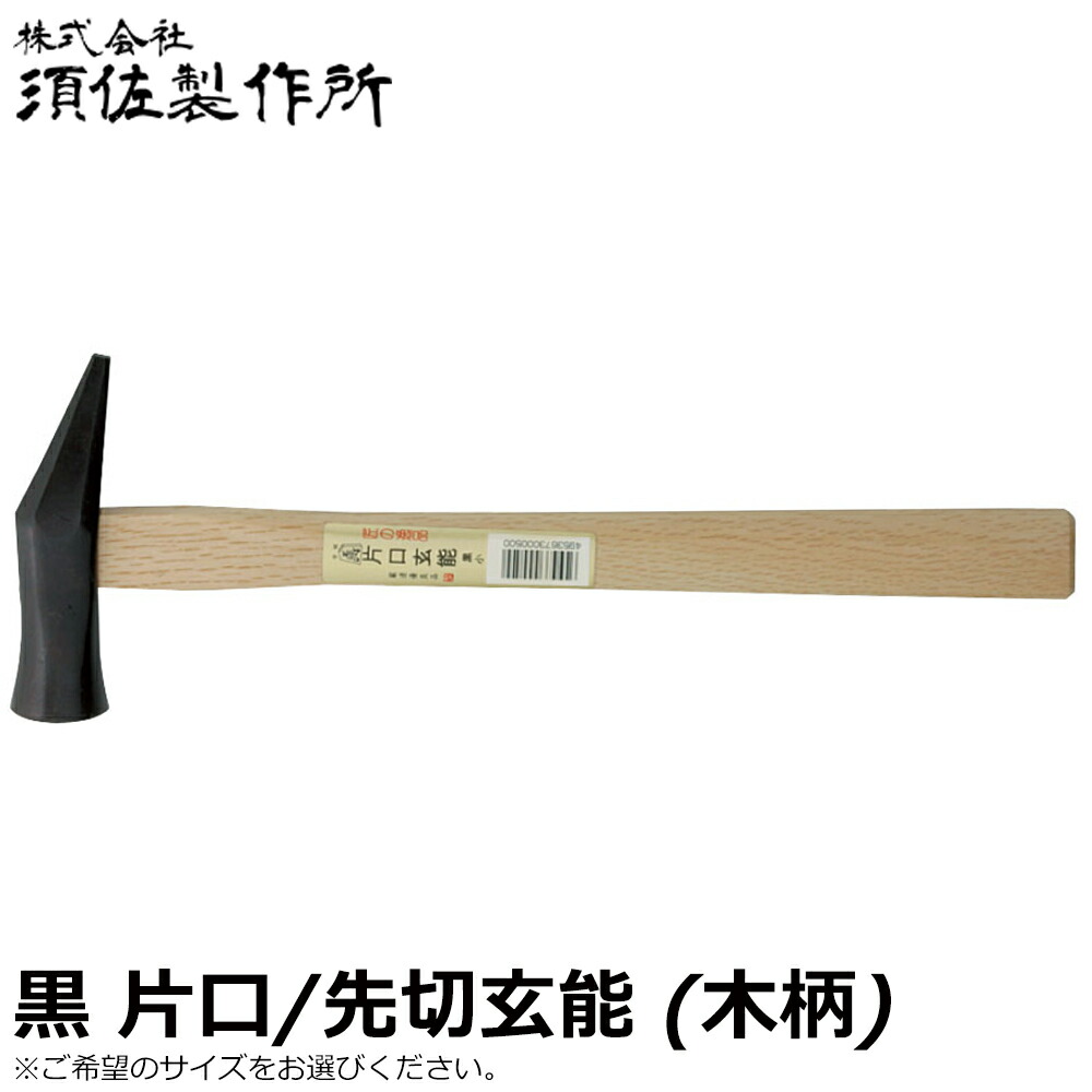 須佐製作所 王将 黒 片口玄能 (小/中/大) 木柄
