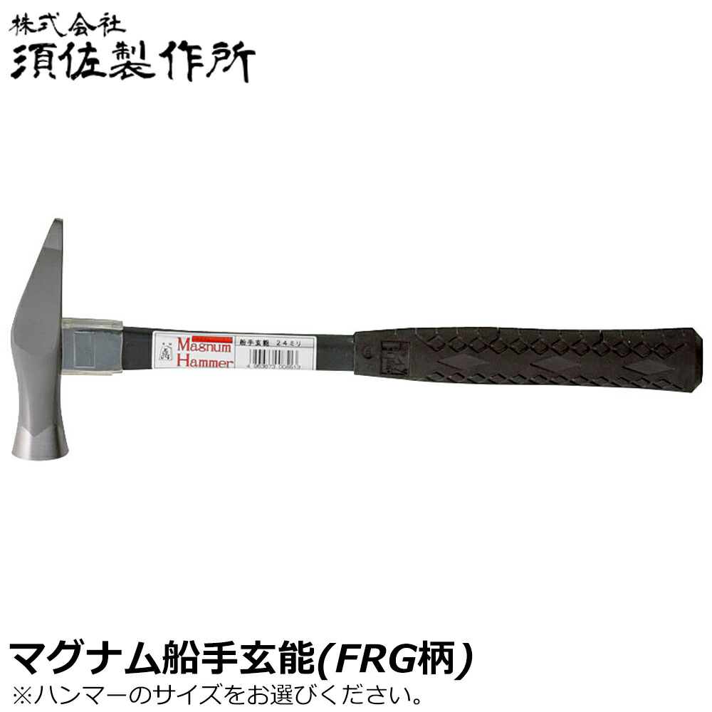 須佐製作所 マグナムハンマー 船手玄能 (21mm/24mm/27mm/小/中/大) グラスファイバー柄 (頭シルバー仕上) 王将