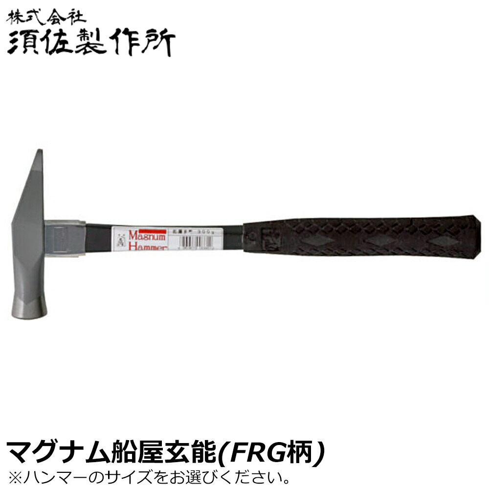須佐製作所 マグナムハンマー (船屋玄能 300g/375g/450g) グラスファイバー柄 頭シルバー仕上 王将