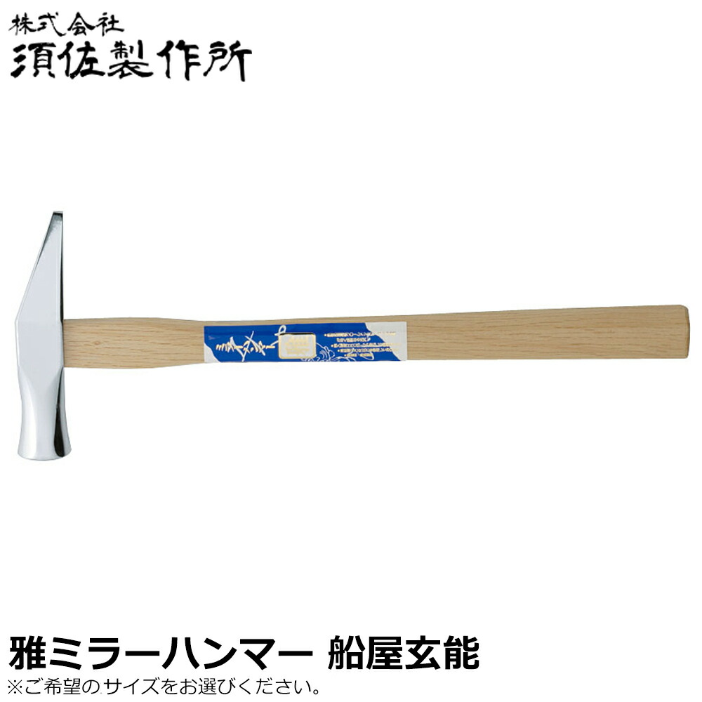 須佐製作所 雅ミラーハンマー 船屋玄能 (300g/375g/450g) 木柄 王将