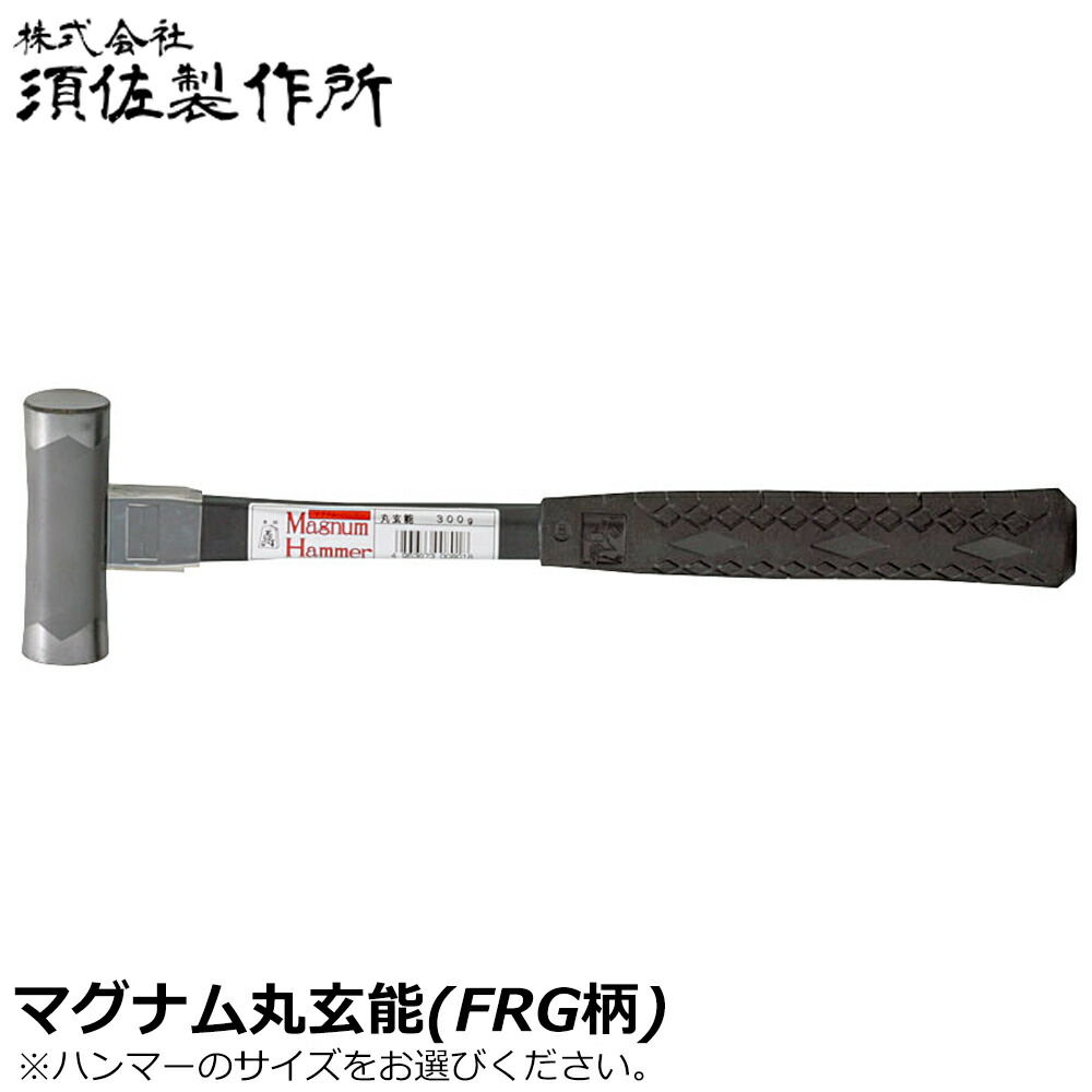 須佐製作所 マグナムハンマー 丸玄能 (225g/300g/375g/450g/570g) グラスファイバー柄 頭シルバー仕上 王将