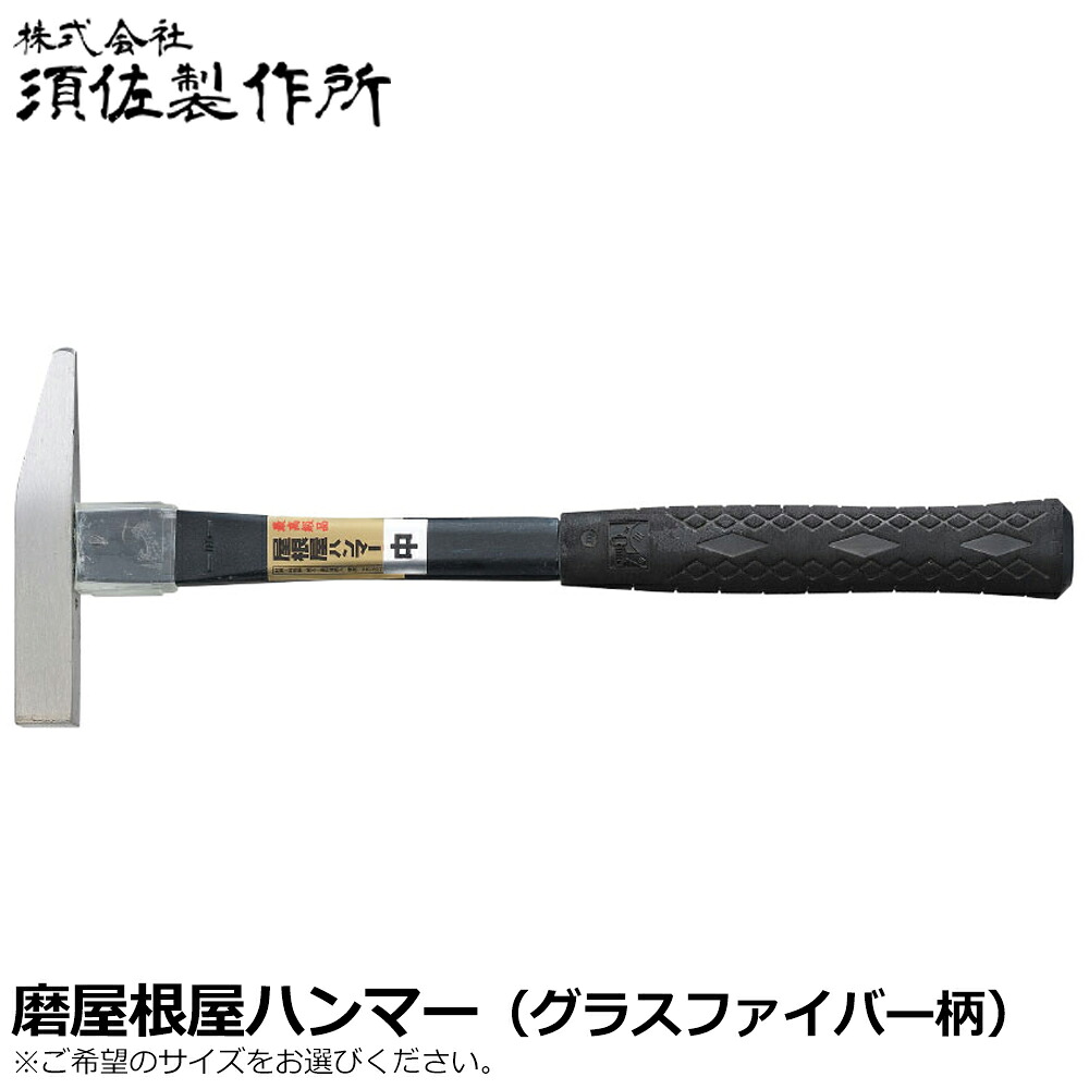 王将 磨 屋根屋ハンマー 中/大 グラスファイバー柄 須佐製作所