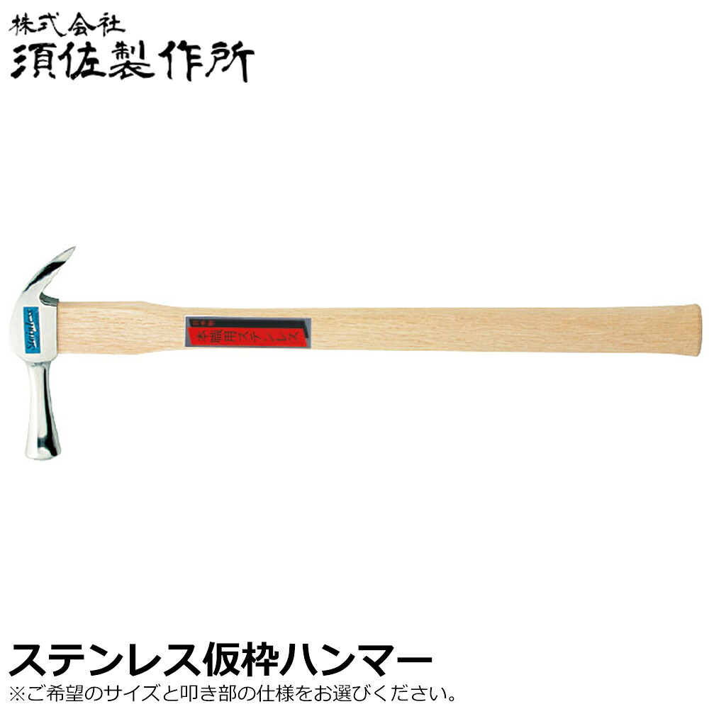 須佐製作所 ステンレス 仮枠ハンマー 止付/止無 (小/中) 450mm/600mm 木柄 王将