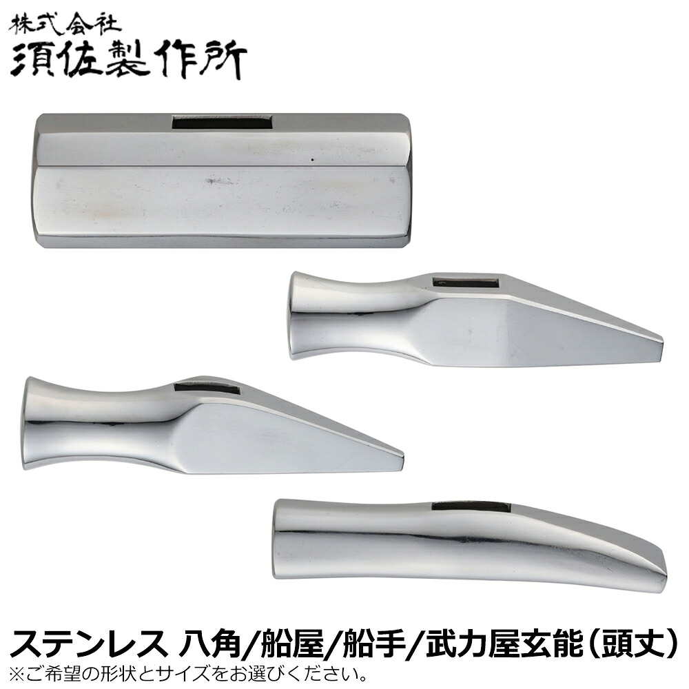 須佐製作所 ステンレス (八角玄能/船屋玄能/船手玄能/武力屋槌) 頭丈 王将