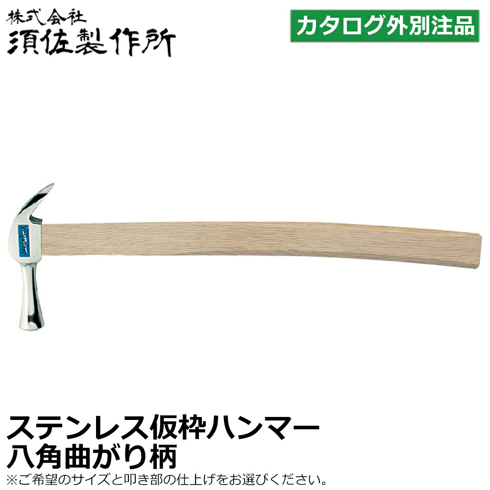 須佐製作所 【別作】 ステンレス仮枠ハンマー 450mm/600mm (小/中) 止付/止無 曲り角型柄 王将