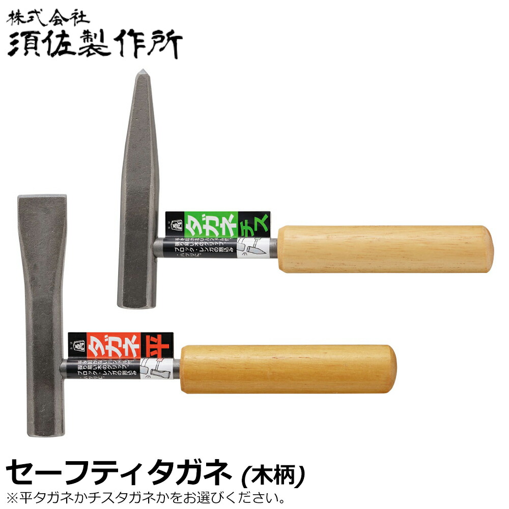 【楽天市場】須佐製作所 セーフティータガネ 平タガネ/チスタガネ 王将：WELLTOOLS 楽天市場店
