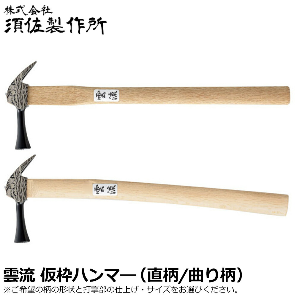 須佐製作所 雲流 仮枠ハンマー ストレート柄 / 曲り柄 450mm/600mm 止付/止無 (小/中) 木柄 王将