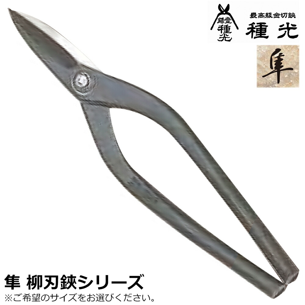 種光 本職用 隼 柳刃 スタンダードシリーズ 右利き用 左利き用 燕三条 日本製 ツボタ 12,863円