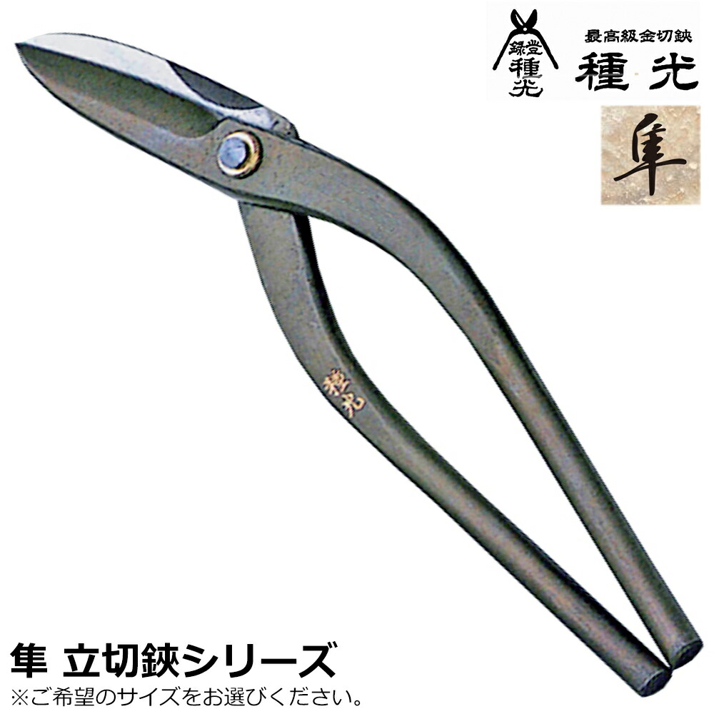 種光 本職用 隼 立切 スタンダードシリーズ 右利き用 左利き用 立刃 縦切 燕三条 日本製 ツボタ
