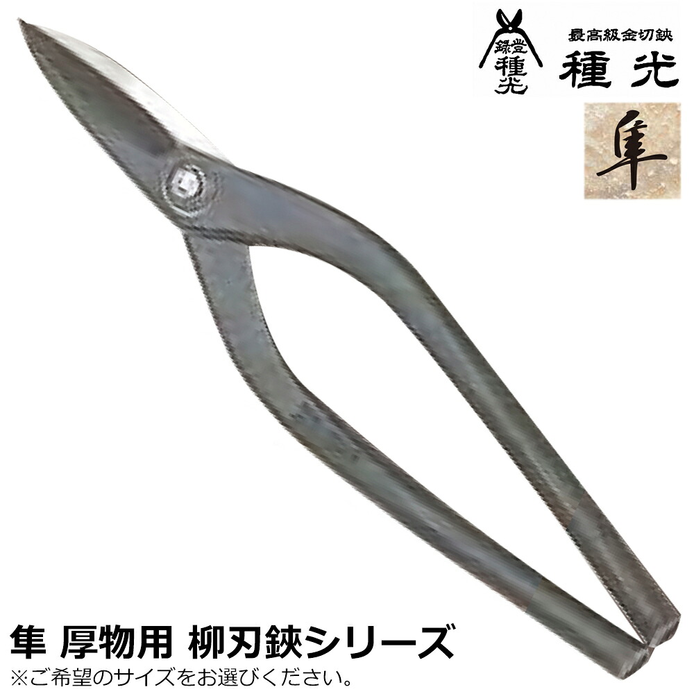 種光 本職用 隼 厚物柳刃 スタンダードシリーズ 右利き用 左利き用 燕三条 日本製 ツボタ|WELLTOOLS 店