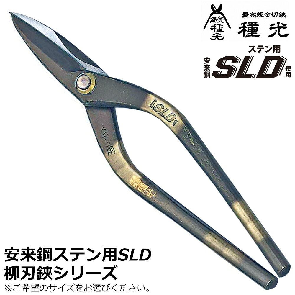 種光 ステン用SLD鋼 柳刃 板金鋏 燕三条 日本製 #8101 #8104 #8108 #8107 #8112 #8118 ツボタ
