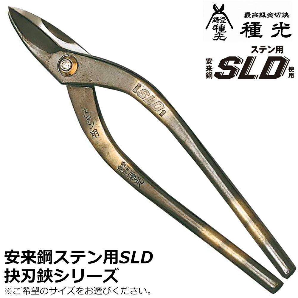 種光 ステン用SLD鋼 エグリ刃 燕三条 日本製 #8102 #8105 #8181 #8182 ツボタ
