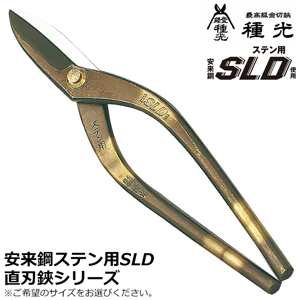種光 ステン用SLD鋼 直刃 燕三条 日本製 #8103 #8106 #8111 #8117 #8121 #8122 #8123 ツボタ|WELLTOOLS 店