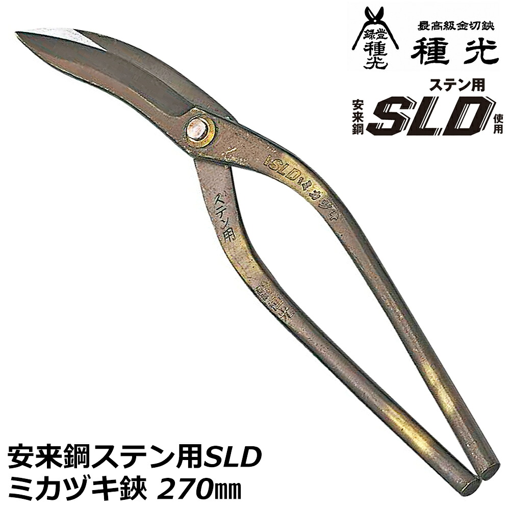 種光 ステン用SLD鋼 ミカヅキ 270mm 日本製 #8116 ツボタ