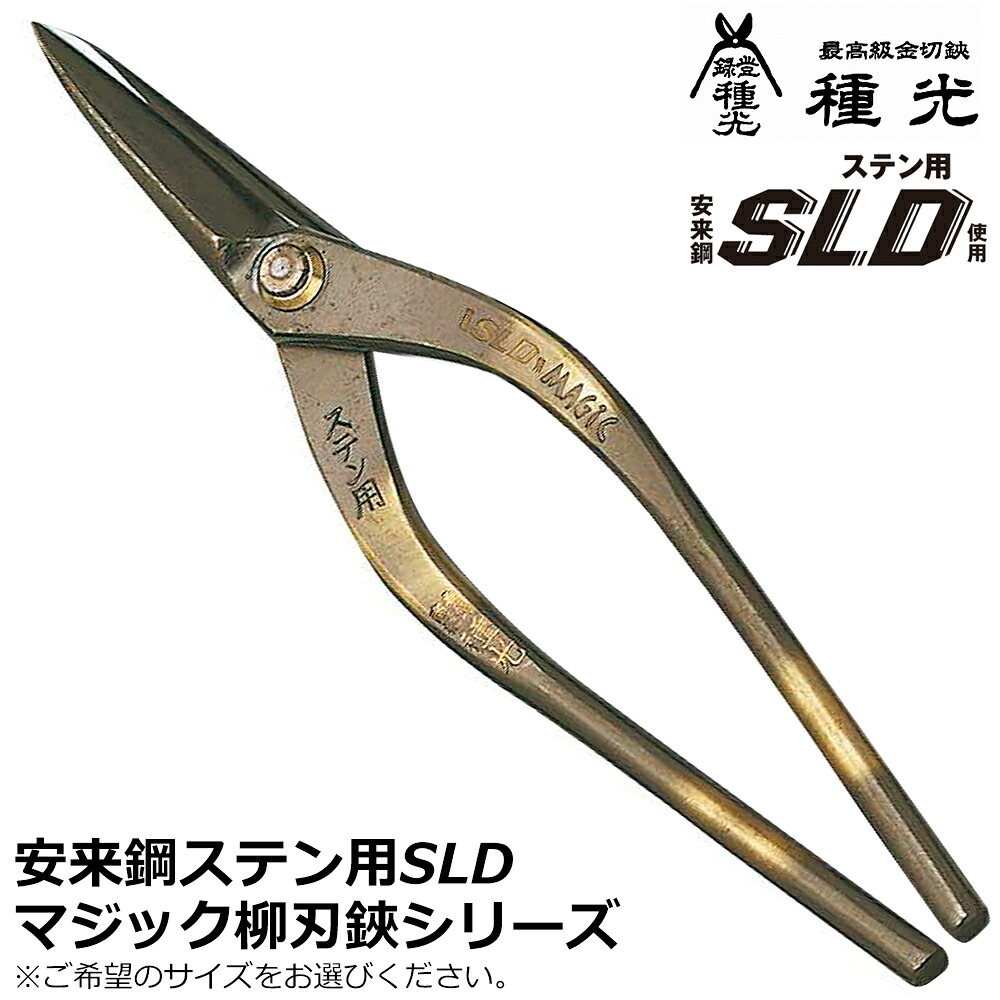種光 ステン用SLD鋼 マジック柳刃 燕三条 日本製 #8164 #8167 #8172 ツボタ