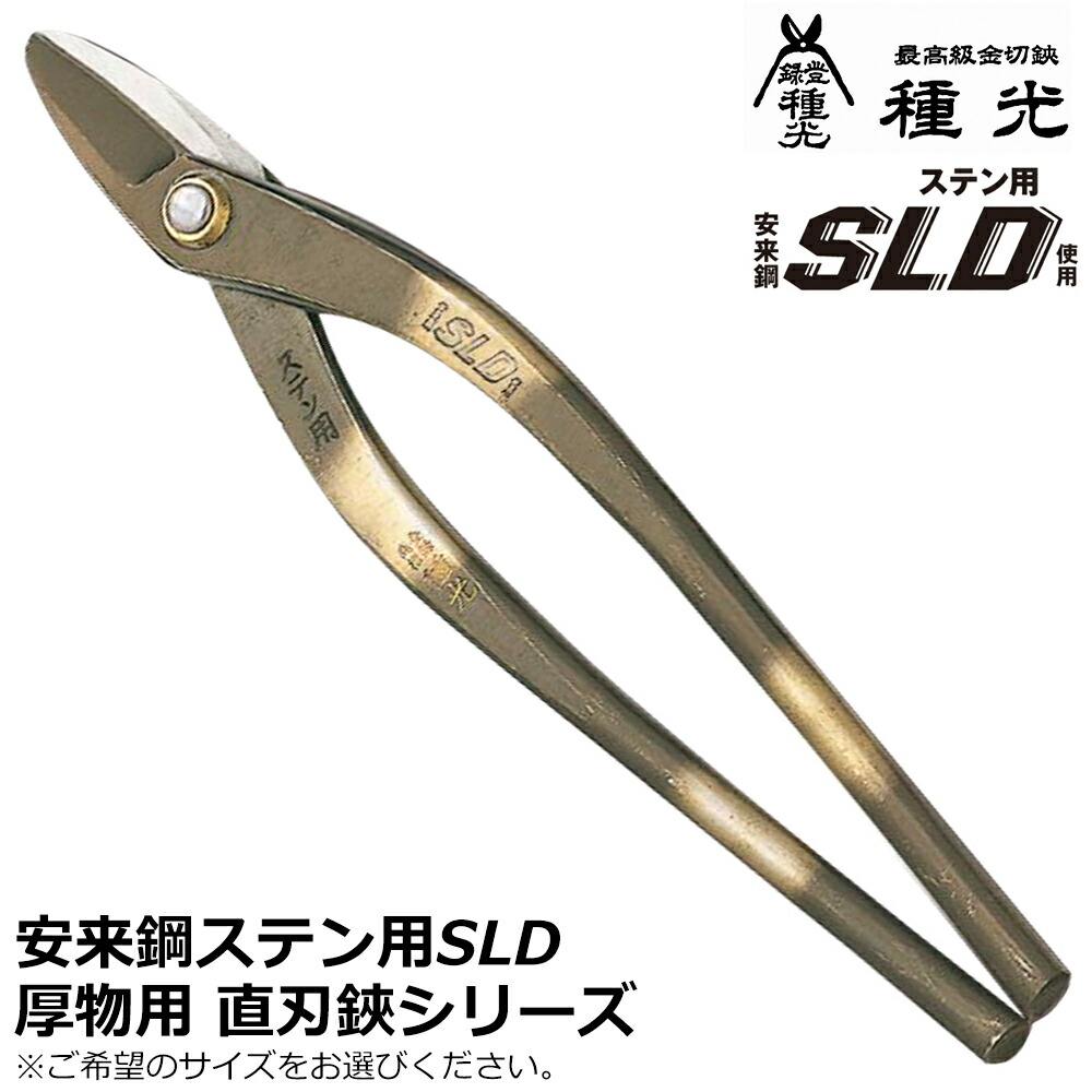 種光 ステン用SLD鋼 厚物直刃 燕三条 日本製 #8183 #8126 #8128 #8130 #8192 ツボタ