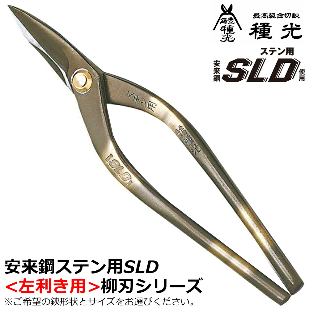 種光 ステン用SLD鋼 左用柳刃 燕三条 日本製 #8191 #8135 #8136 ツボタ
