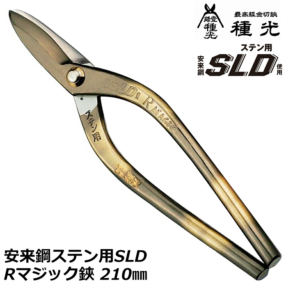 種光 ステン用SLD鋼 Rマジック鋏 210mm 燕三条 日本製 #8194 ツボタ