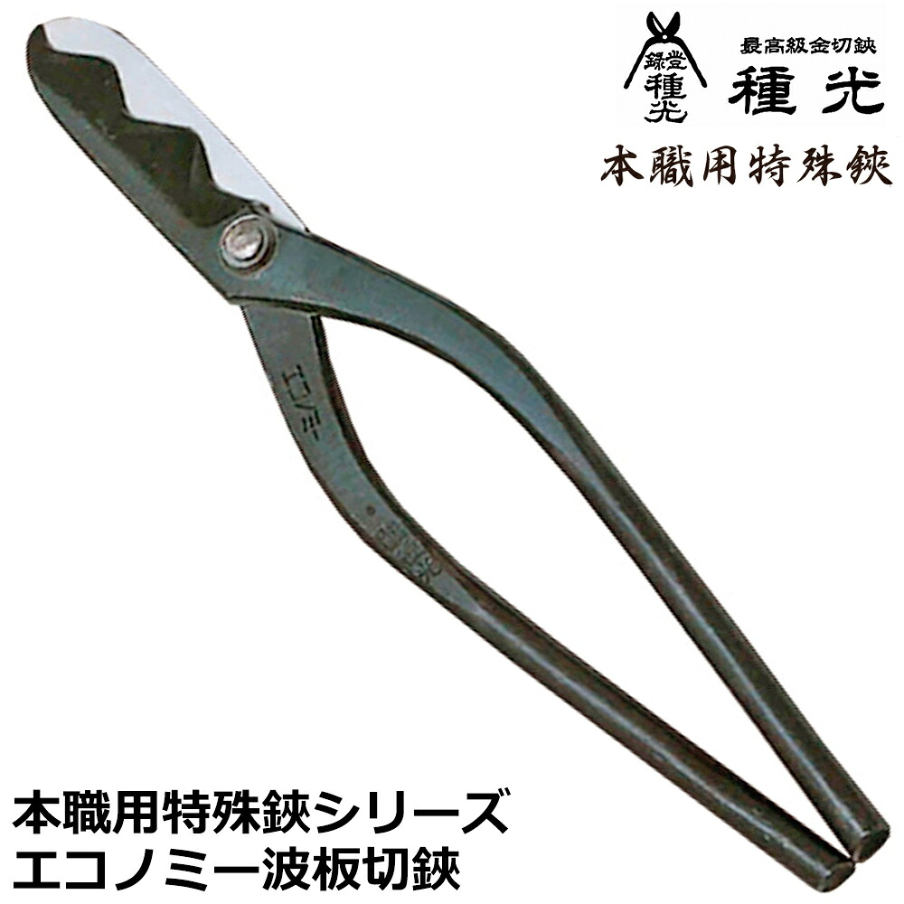 種光 エコノミー波板切 全長340mm 刃長88mm 日本製 #8211 ツボタ