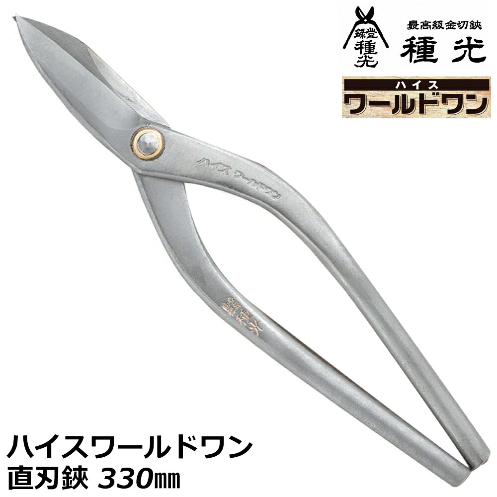 種光 ワールドワン 直刃 330mm ハイス鋼 SKH-2 燕三条 日本製 #8259 ツボタ