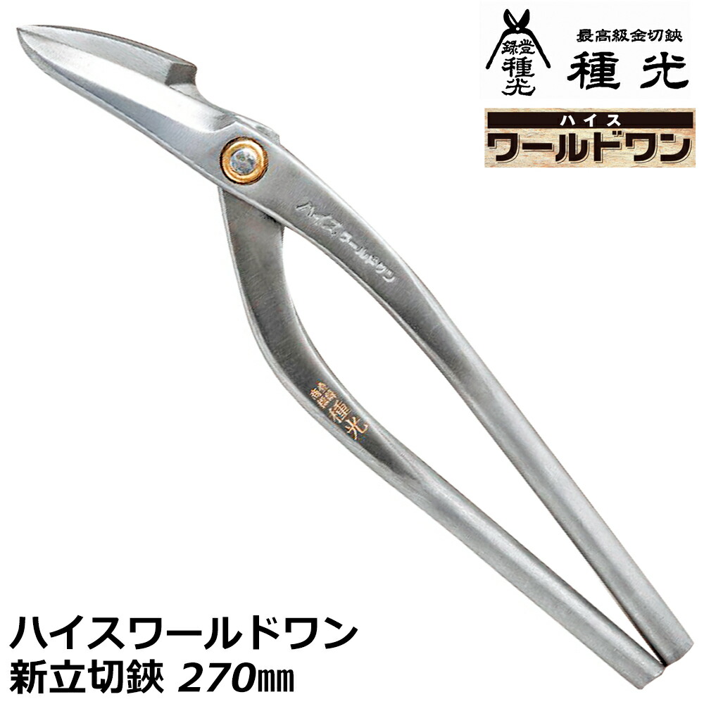 種光 ワールドワン 新立切 270mm ハイス鋼 SKH-2 燕三条 日本製 #8261 ツボタ 26,848円