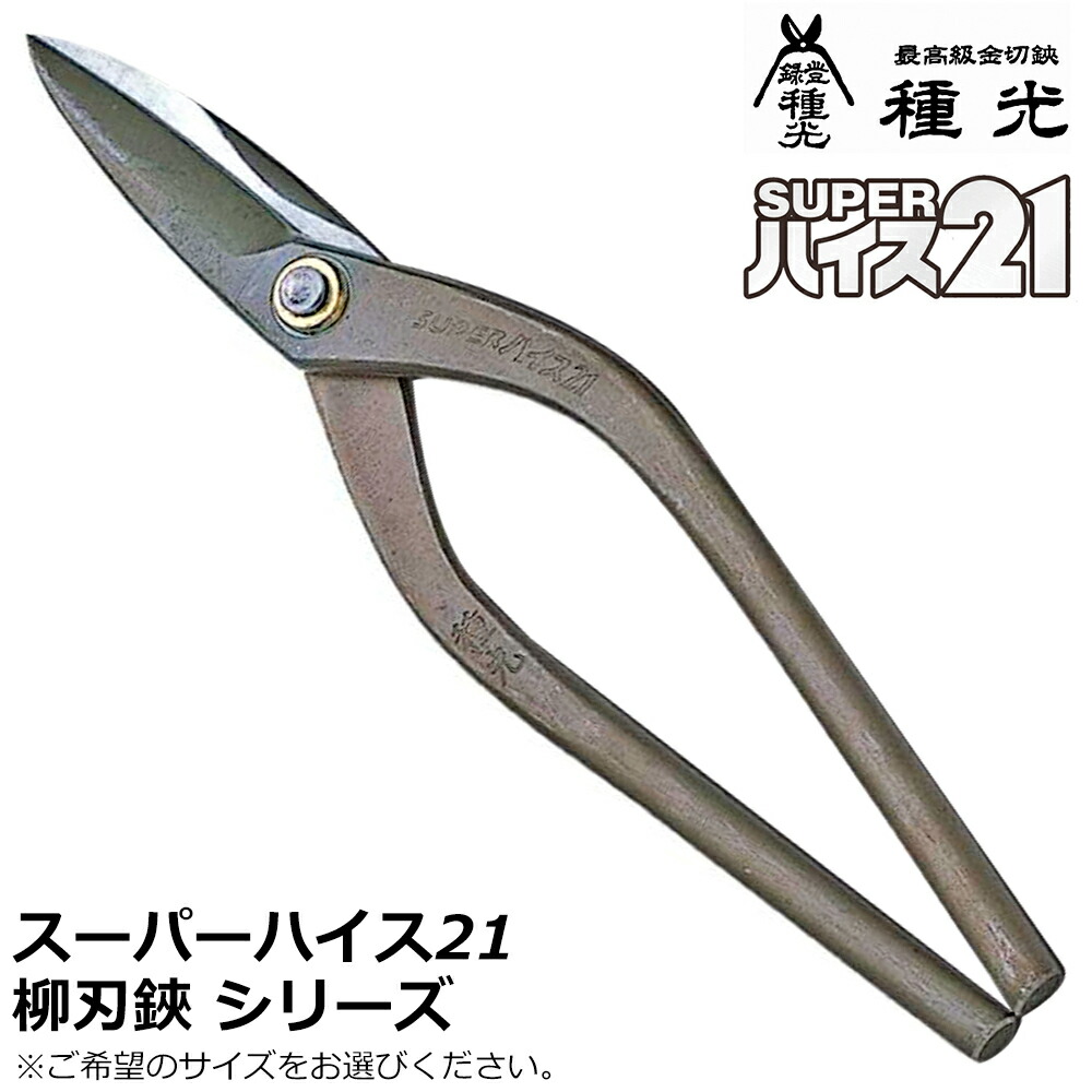 種光 スーパーハイス21 柳刃 燕三条 日本製 #8302 #8304 #8327 #8515 #8305 #8308 #8313 ツボタ