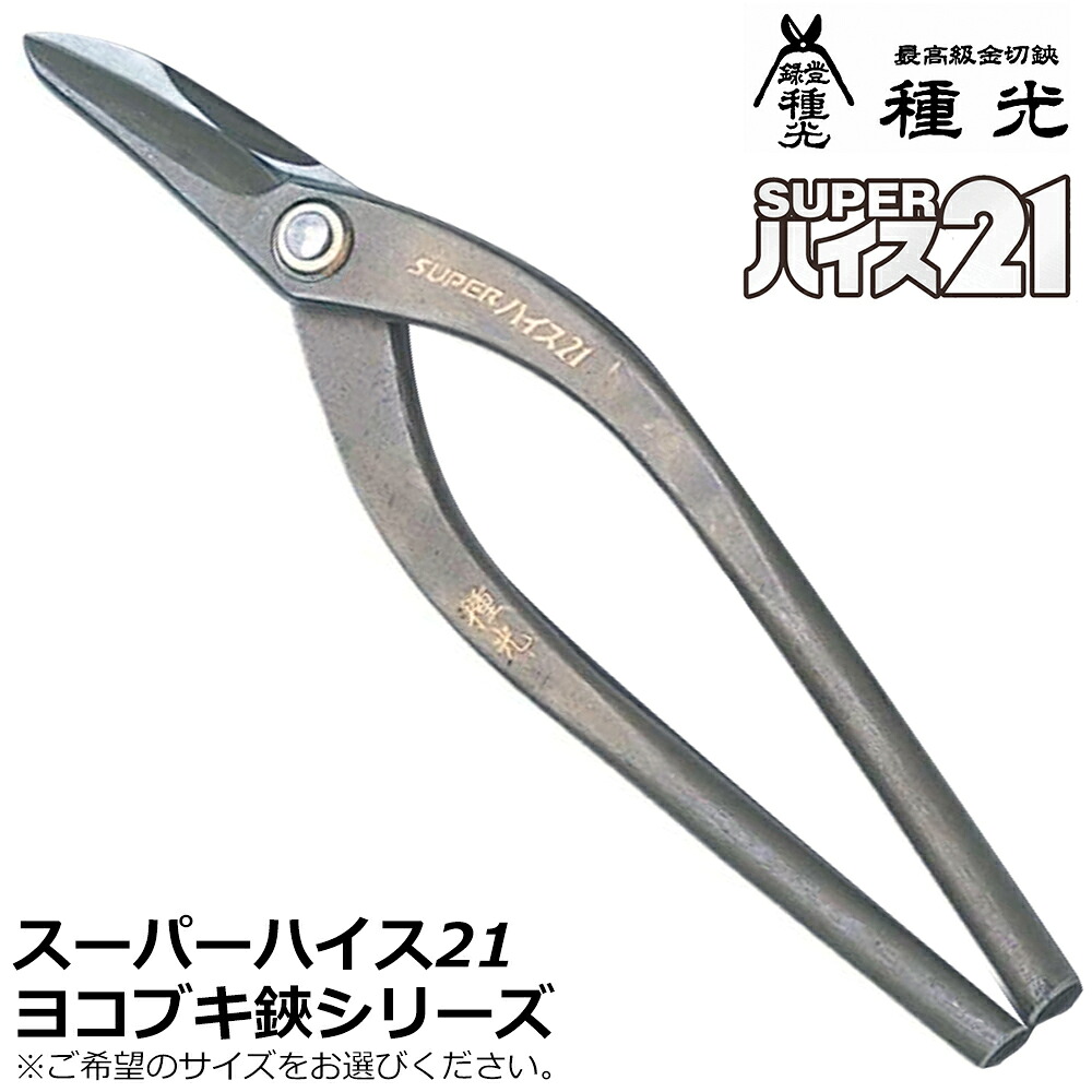 種光 スーパーハイス21 ヨコブキ 燕三条 日本製 #8307 #8310 ツボタ