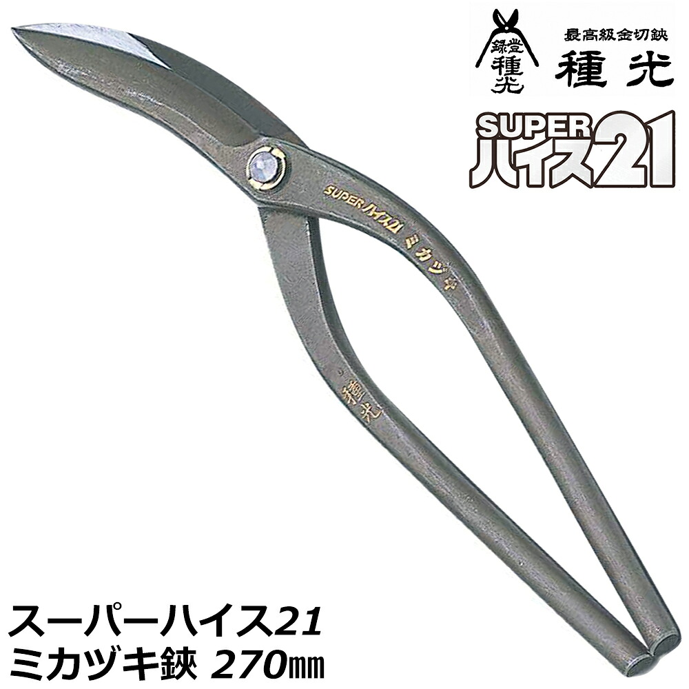 種光 スーパーハイス21 ミカヅキ 270mm 燕三条 日本製 #8311 ツボタ｜WELLTOOLS 店