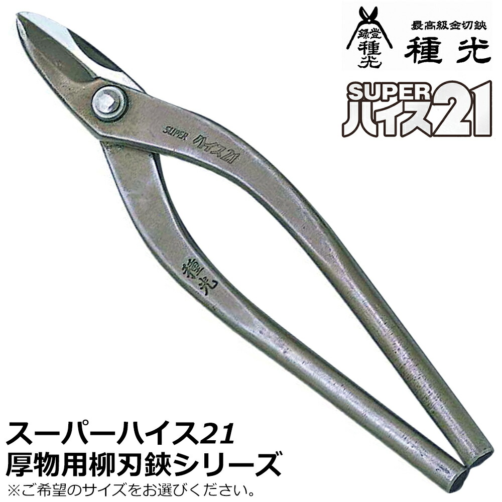 種光 スーパーハイス21 厚物用 柳刃 燕三条 日本製 #8319 #8320 #8322 #8324 ツボタ