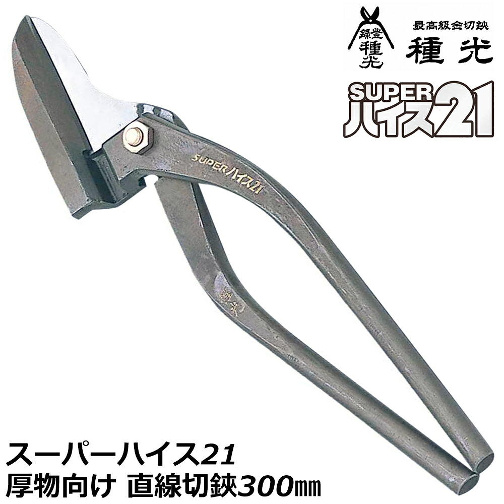 種光 スーパーハイス21 直線切 300mm 厚物向け 燕三条 日本製 #8356 ツボタ