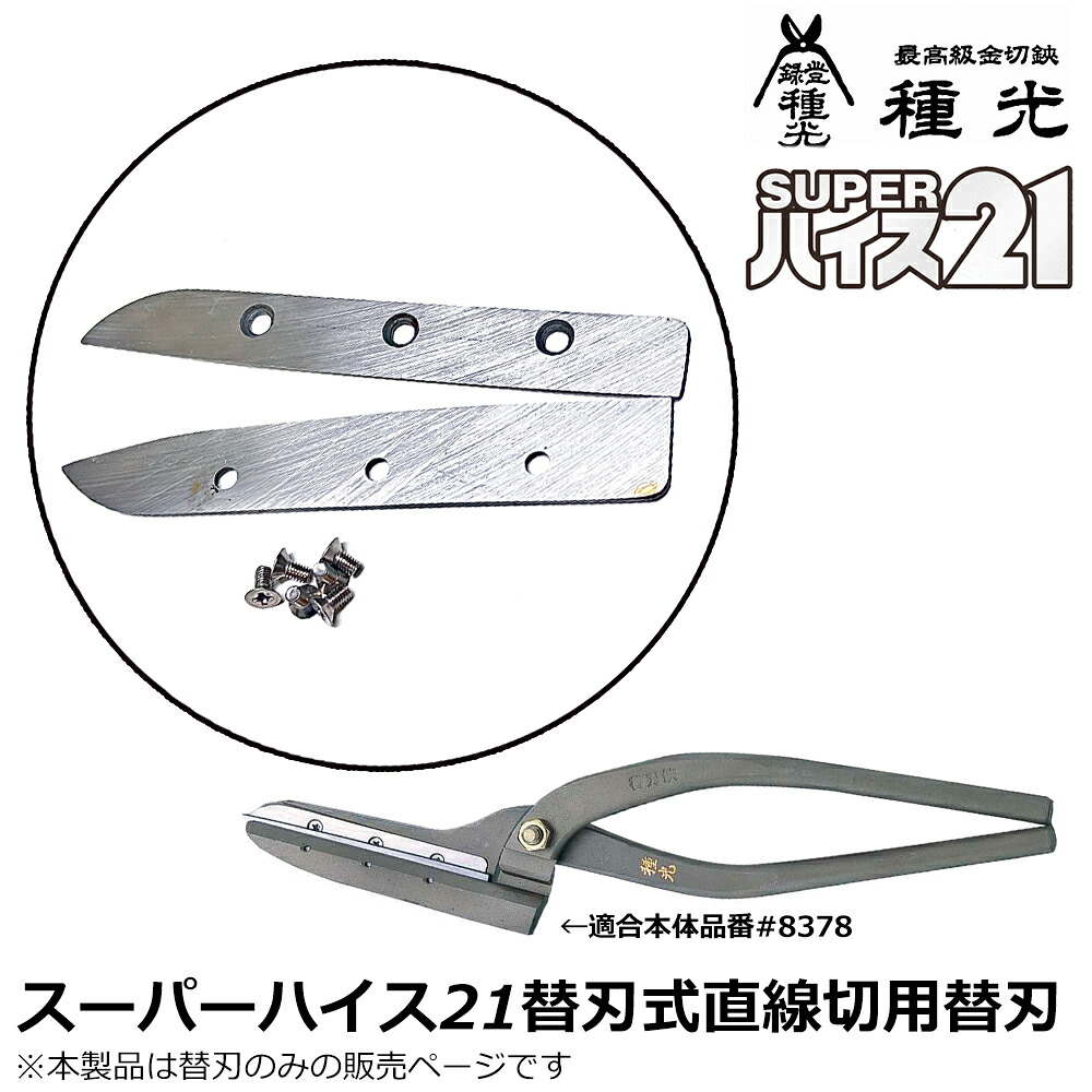 種光 スーパーハイス21 替刃式直線切用替刃 330mm 燕三条 日本製 #8378用 ツボタ