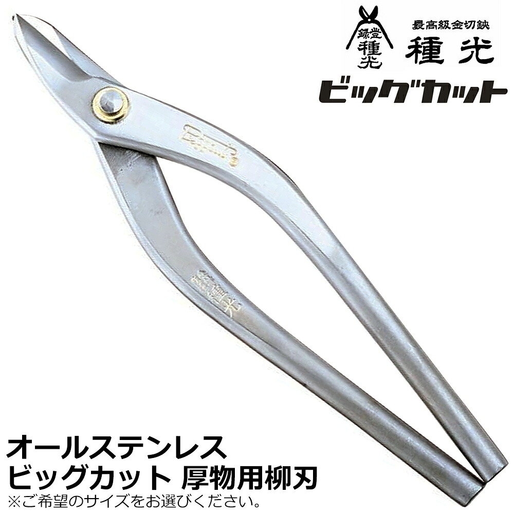 種光 オールステンレス製 厚物柳刃 ビッグカット 日本製 燕三条 #8413 #8414 ツボタ|WELLTOOLS 店
