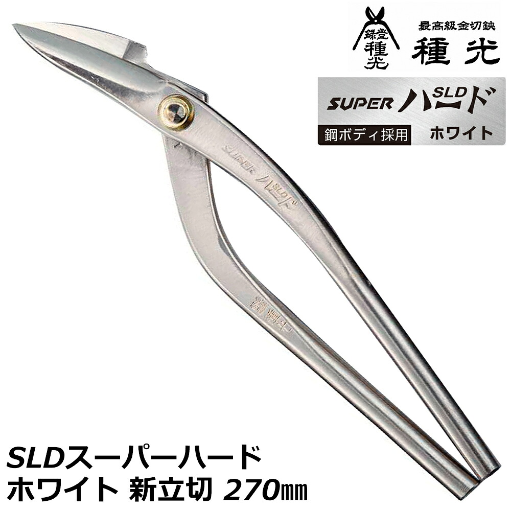 種光 SLDスーパーハード ホワイト 新立切 270mm 立刃 日本製 燕三条 #8504 ツボタ