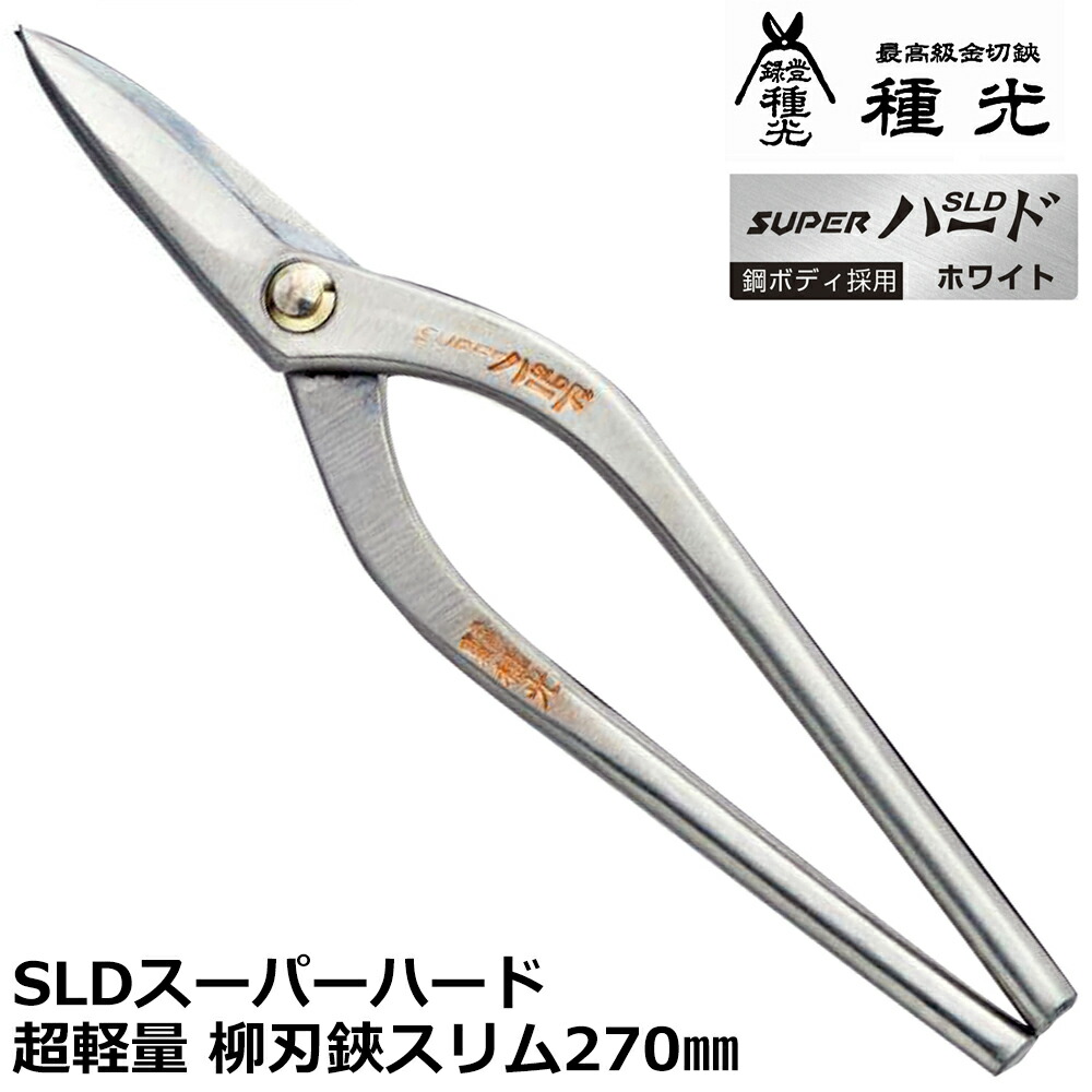 種光 超軽量スーパーハード 柳刃スリム 270mm 燕三条 日本製 #8531 ツボタ