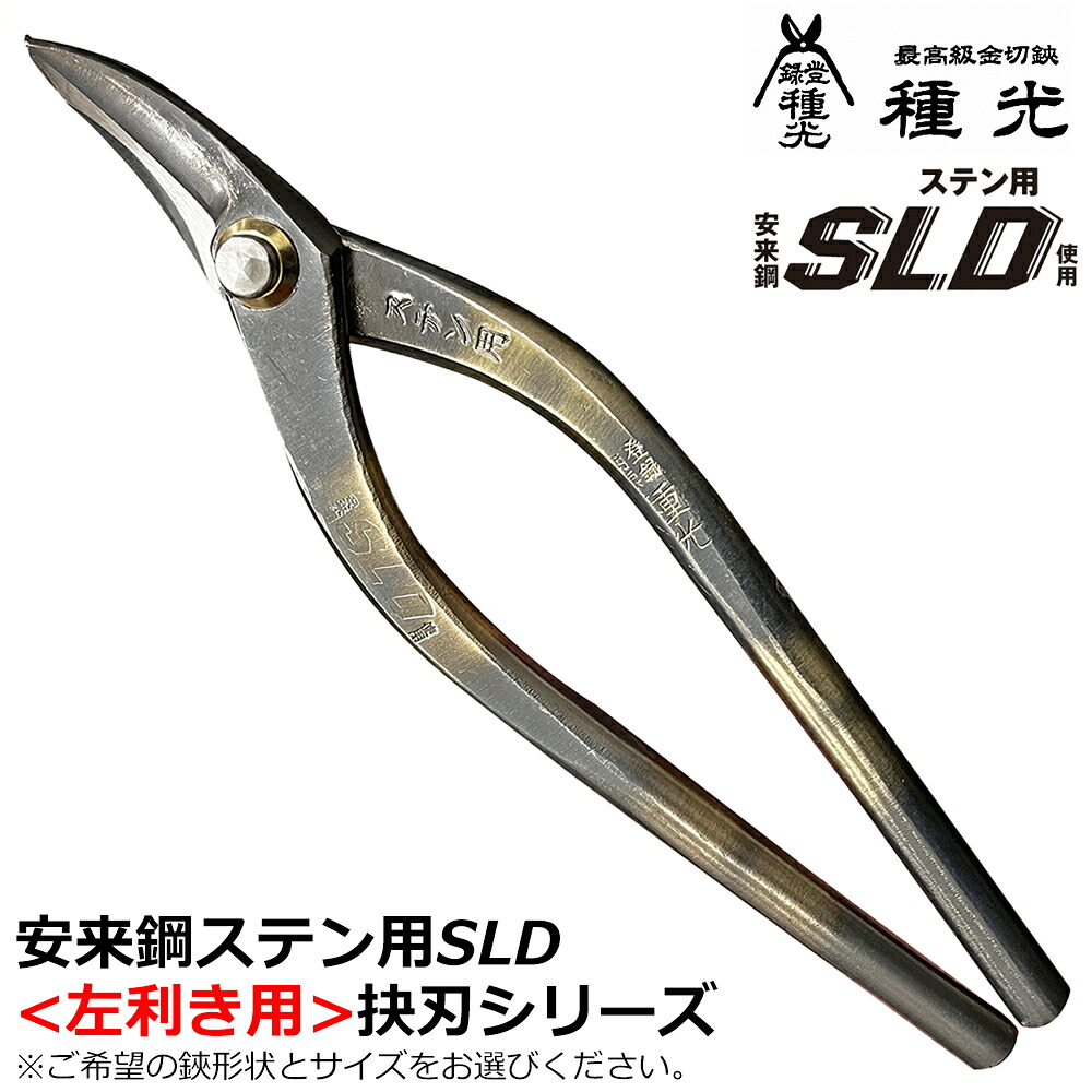 種光 ステン用SLD鋼 左用エグリ刃 左利き用 燕三条 日本製 #8543 #8544 ツボタ