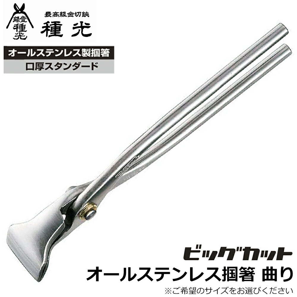 楽天市場】種光 薄口仕様 ニッケルクロム掴箸 平掴箸 錆びにくいメッキ